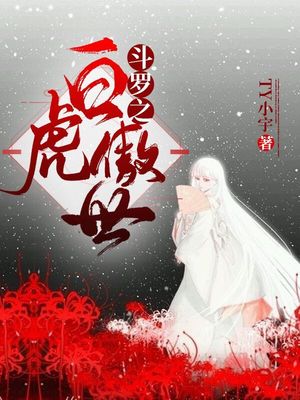 斗罗大陆4终极斗罗漫画免费下载